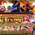 เว็บสล็อตคนเล่นเยอะที่สุด