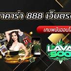 บาคาร่า 888 เว็บตรง